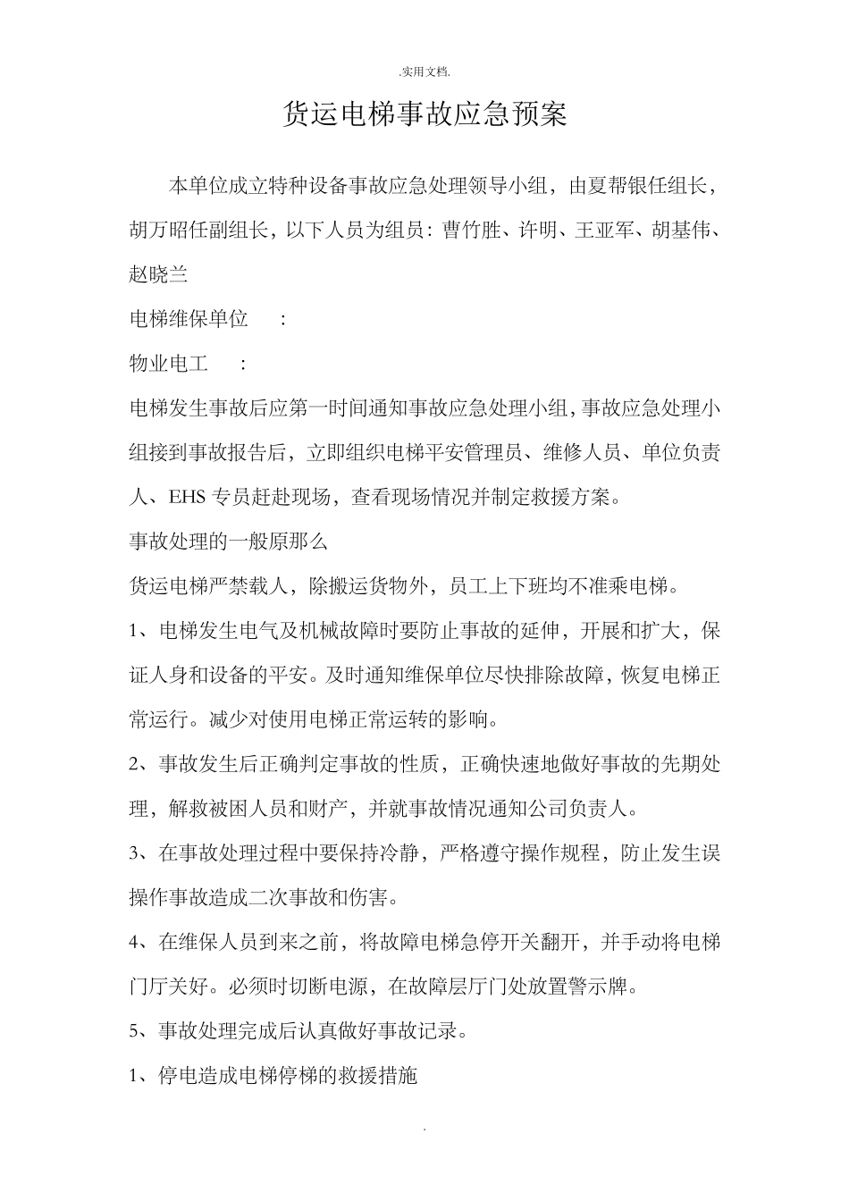 货运电梯事故应急预案_第1页