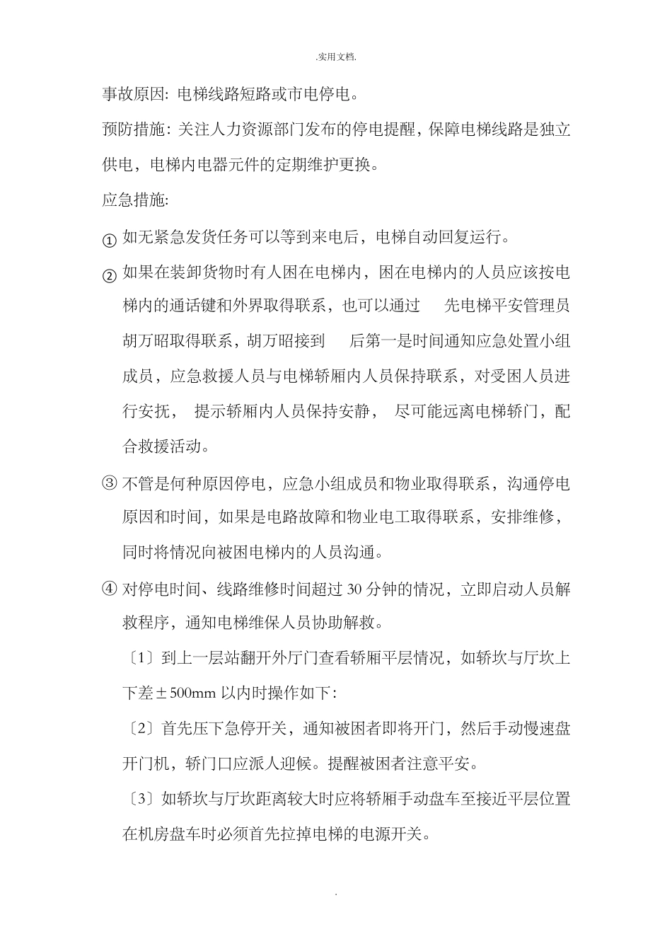 货运电梯事故应急预案_第2页