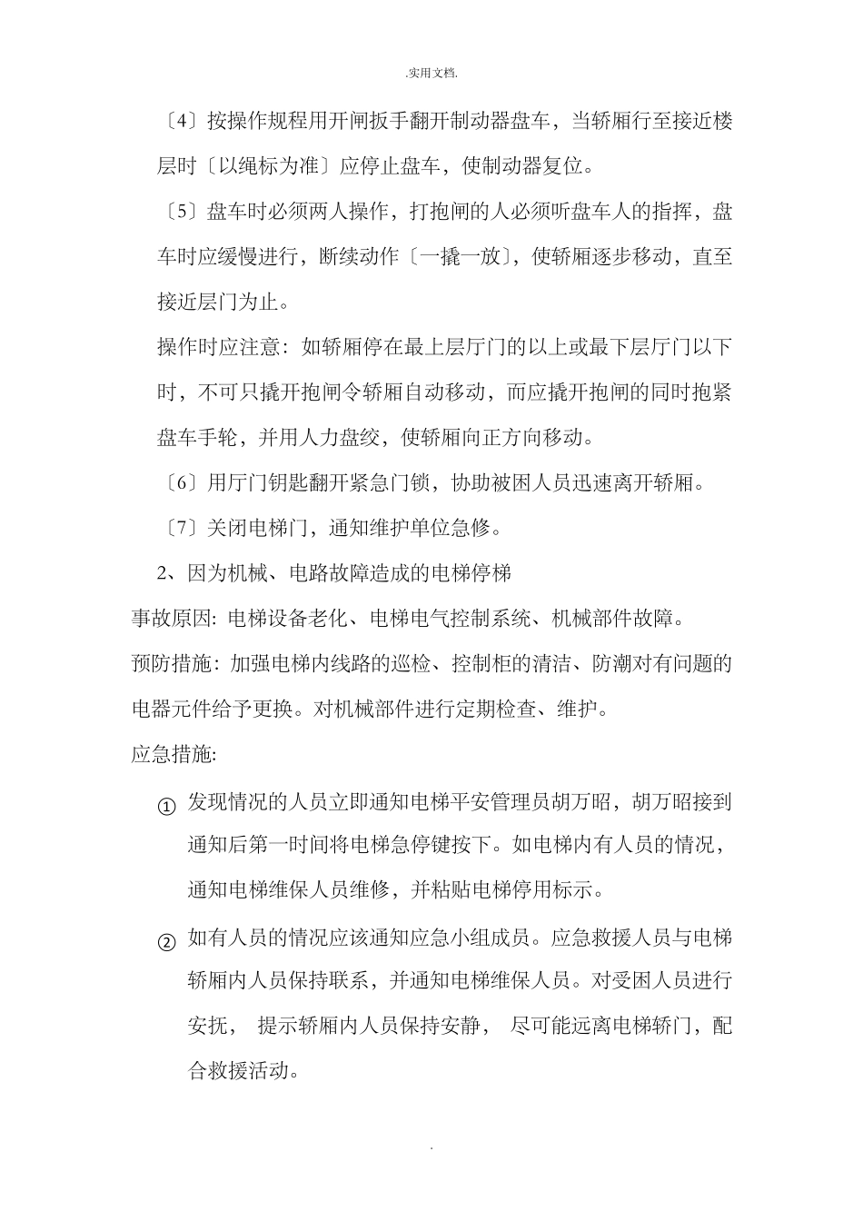 货运电梯事故应急预案_第3页