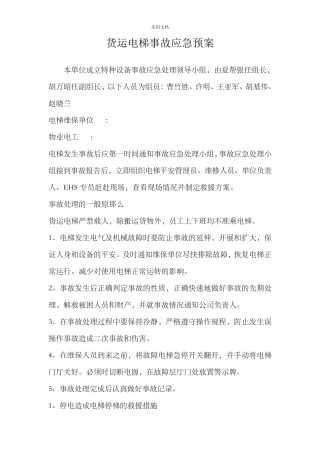 货运电梯事故应急预案