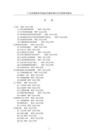 幸福农庄贷款项目可研报告