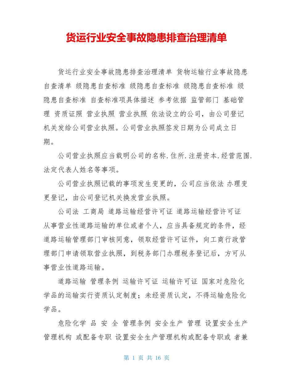 货运行业安全事故隐患排查治理清单 _第1页