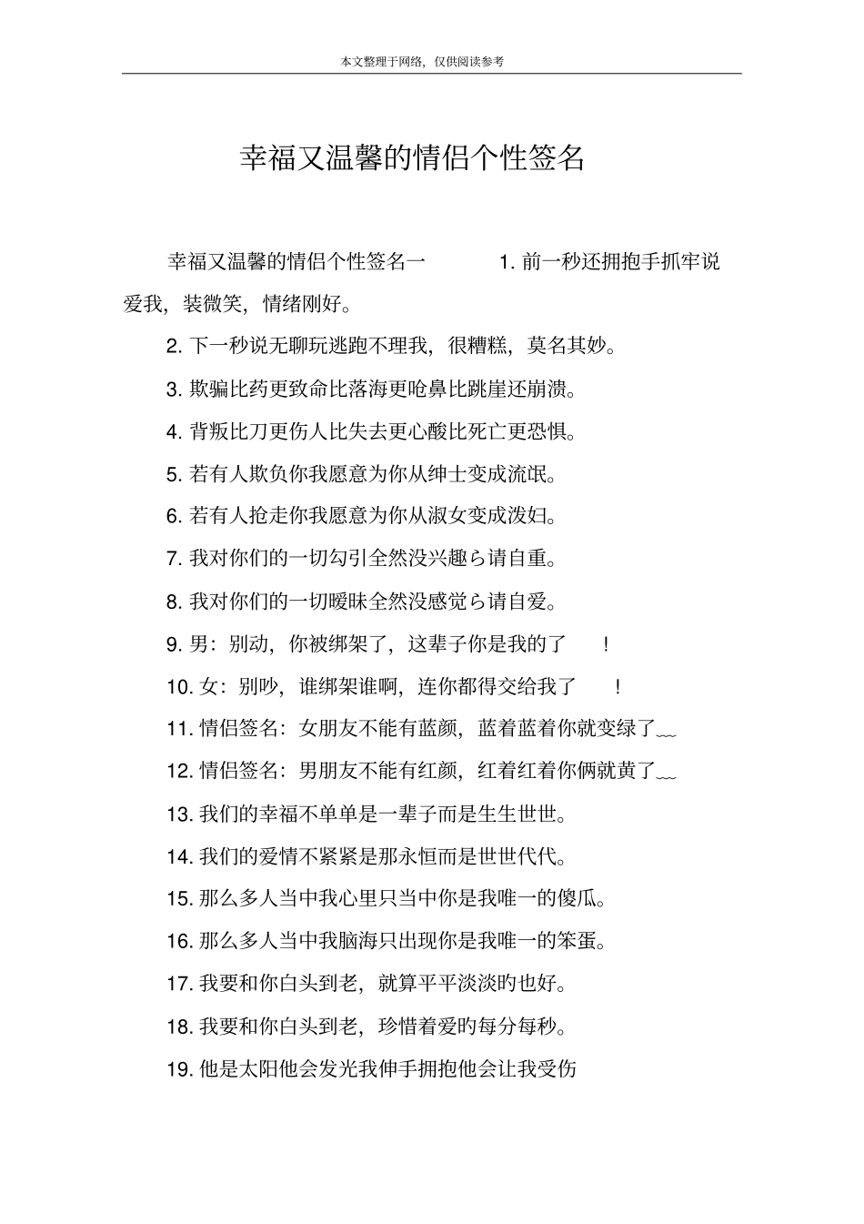 幸福又温馨的情侣个性签名_第1页