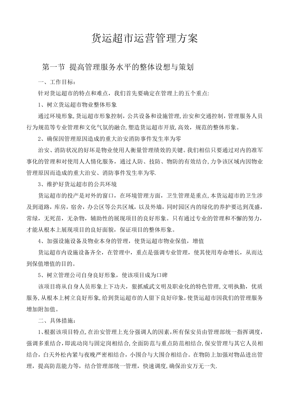 货运超市运营方案_第1页