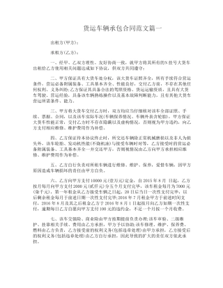 货运车辆承包合同