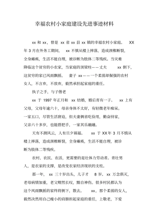 幸福农村小家庭建设先进事迹材料