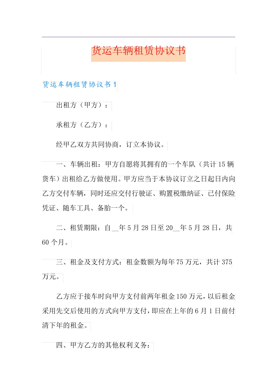 货运车辆租赁协议书_第1页