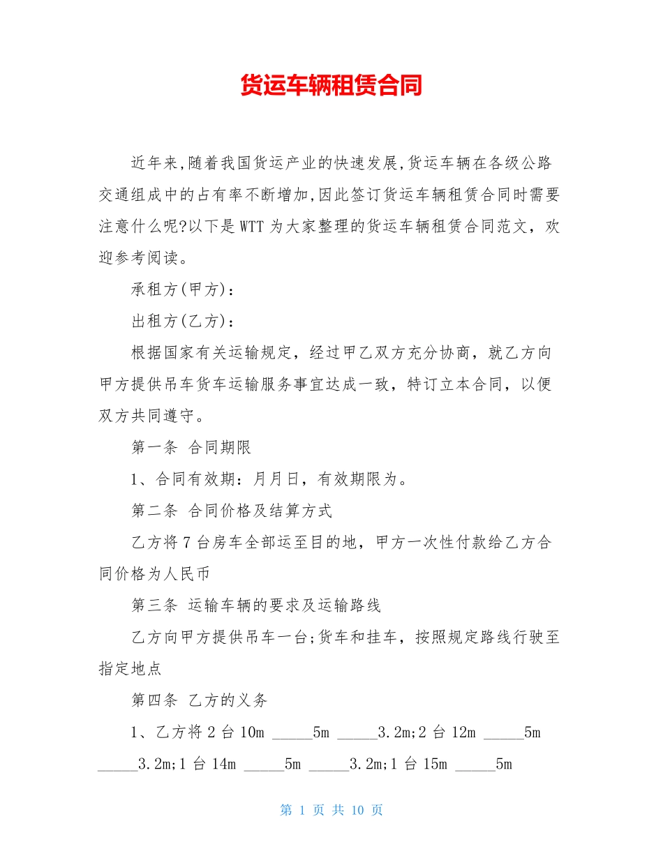 货运车辆租赁合同_第1页