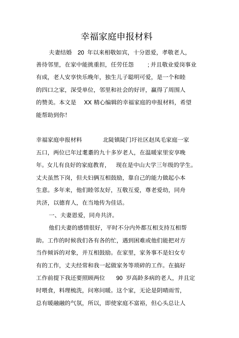 幸福家庭申报材料_第1页