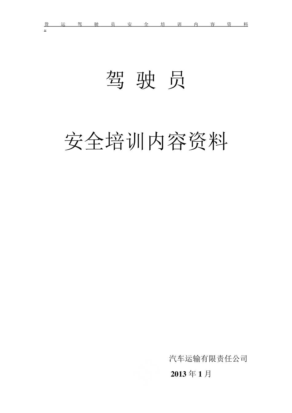 货运驾驶员安全培训内容资料_第1页