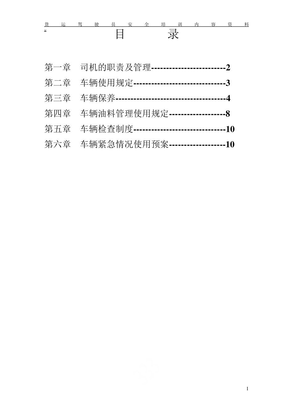 货运驾驶员安全培训内容资料_第2页