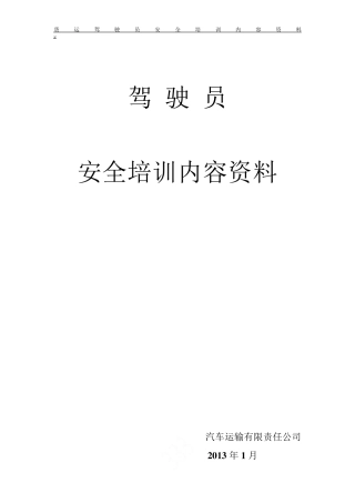 货运驾驶员安全培训内容资料