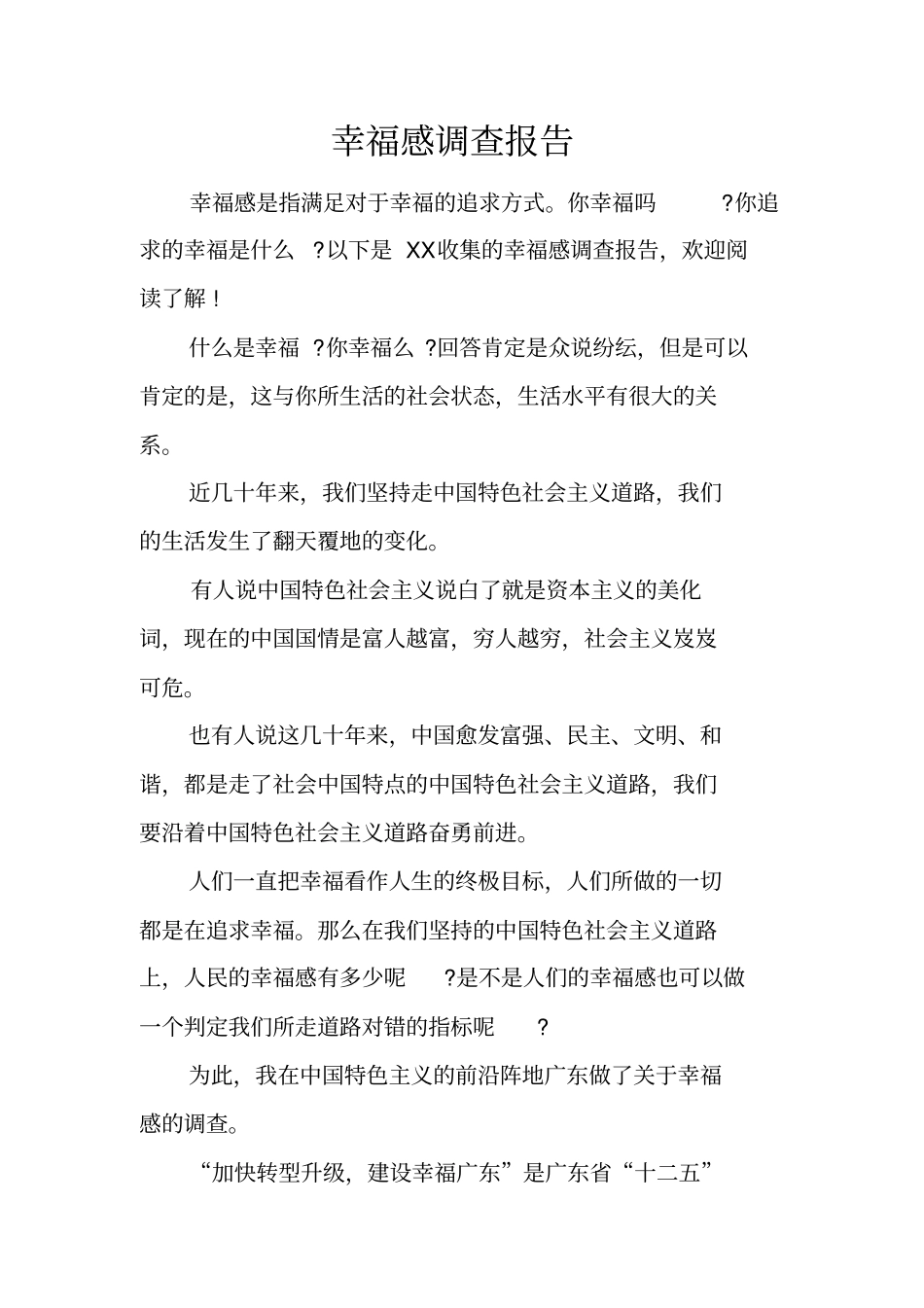 幸福感调查报告_第1页