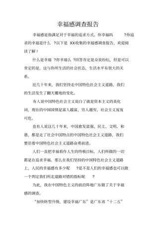 幸福感调查报告