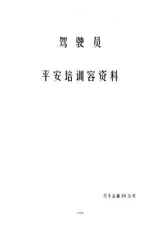 货运驾驶员安全培训内容资料全