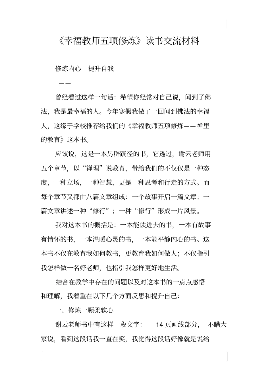 幸福教师五项修炼读书交流材料_第1页