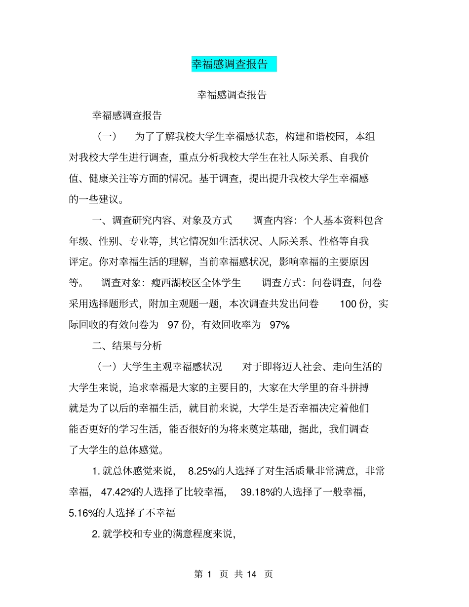 幸福感调查报告【可编辑版】_第1页