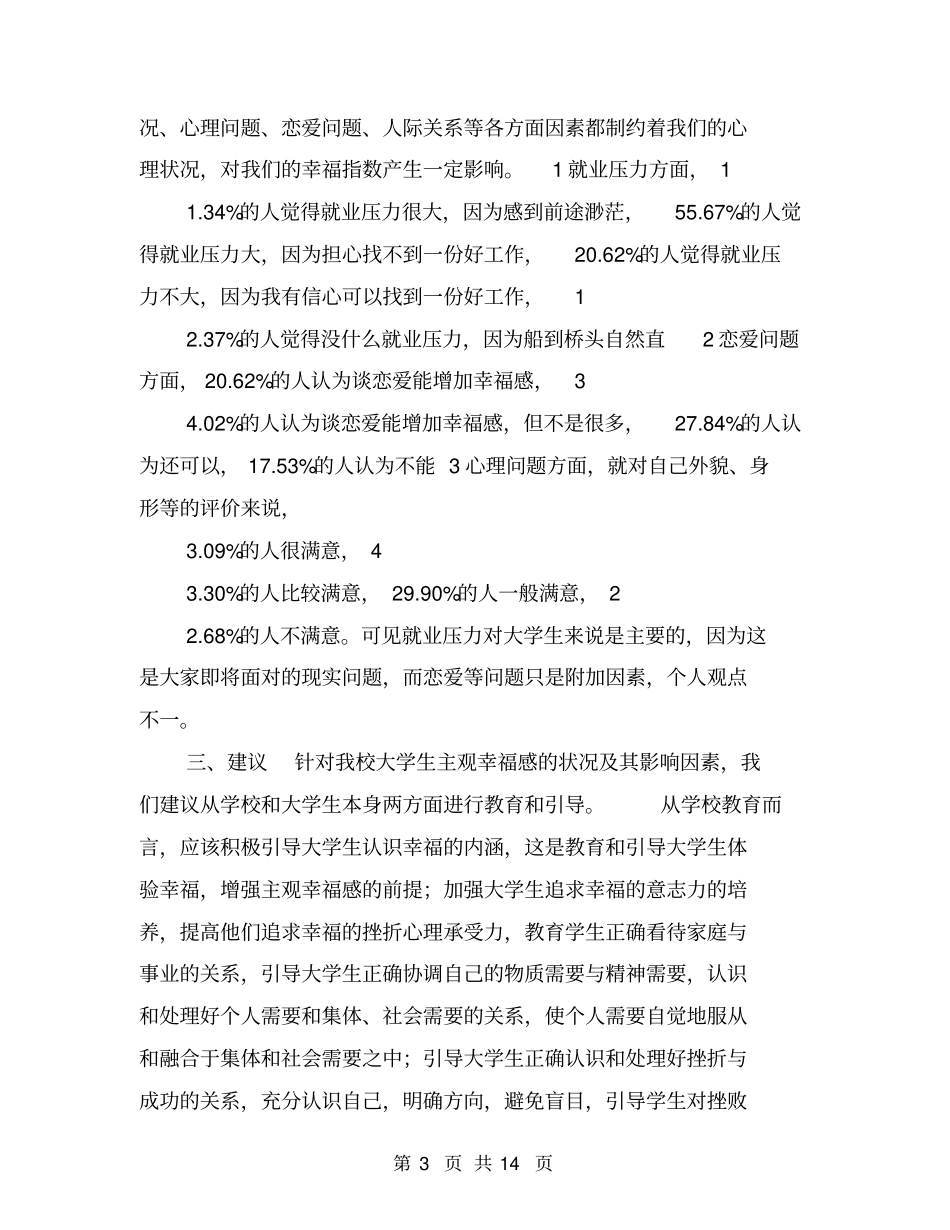 幸福感调查报告【可编辑版】_第3页