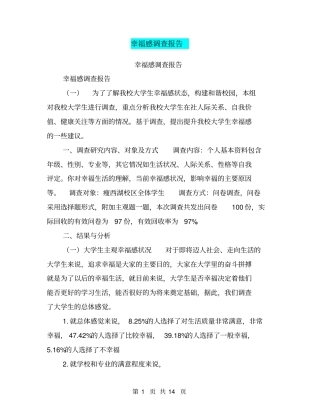 幸福感调查报告【可编辑版】