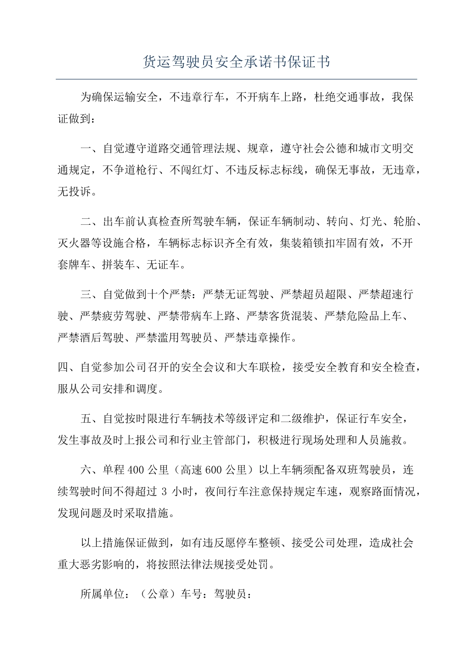货运驾驶员安全承诺书保证书_第1页
