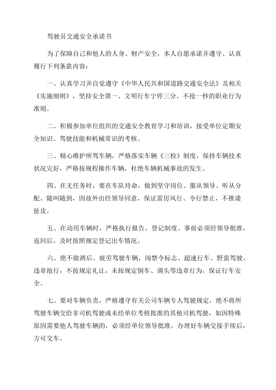货运驾驶员安全承诺书保证书_第2页