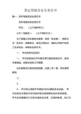 货运驾驶员安全责任书