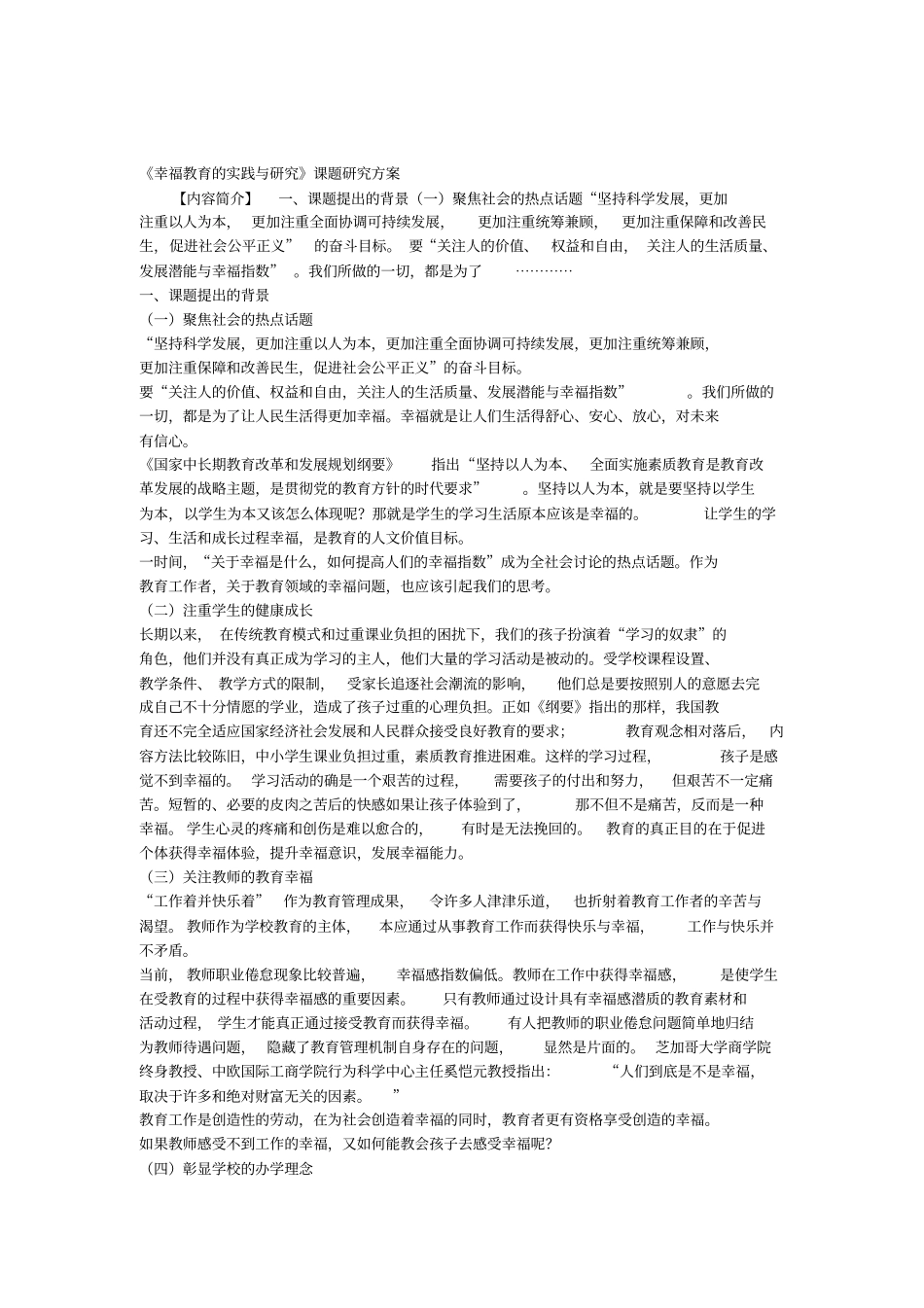 幸福教育的实践与研究课题研究方案_第1页