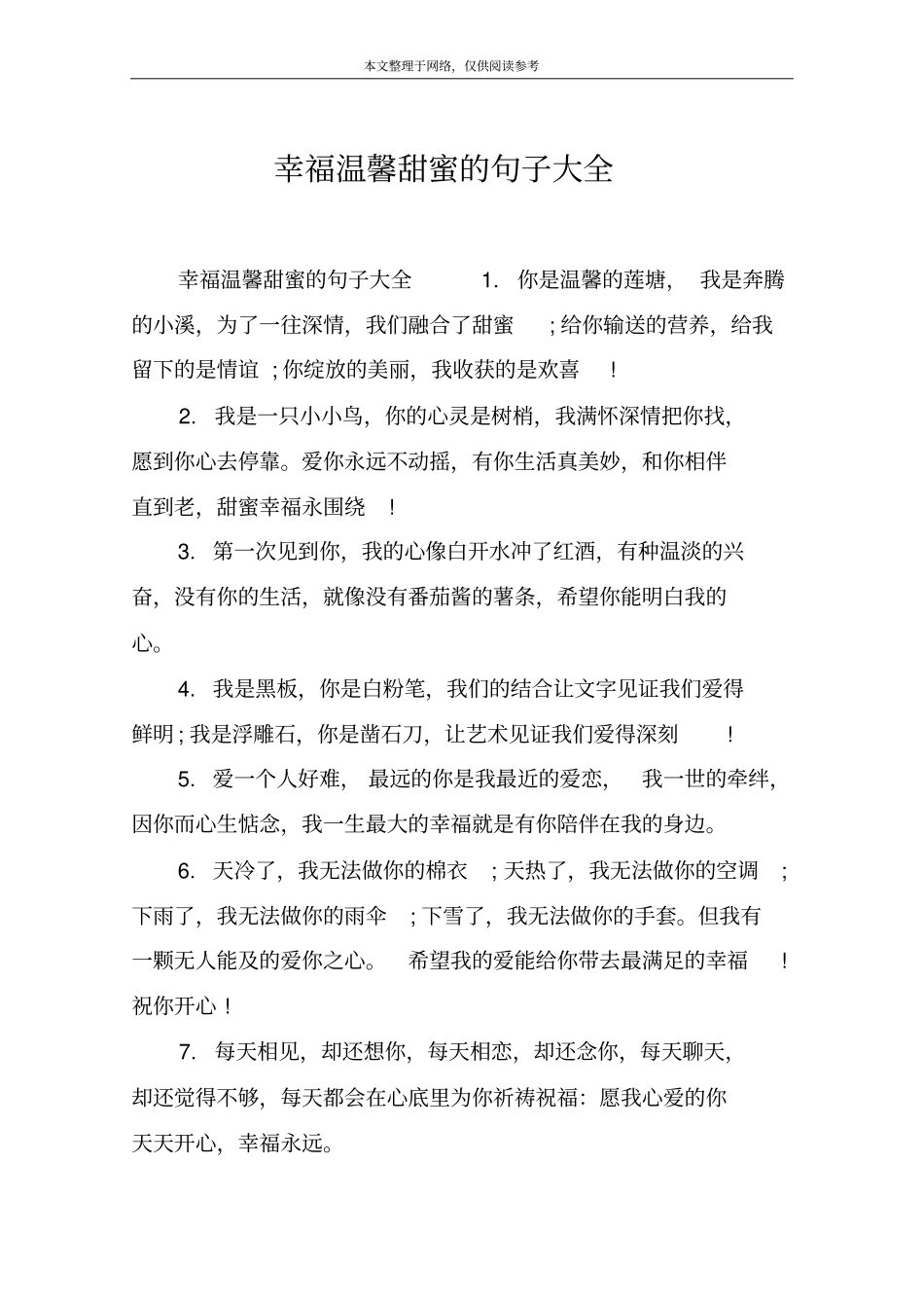 幸福温馨甜蜜的句子大全_第1页