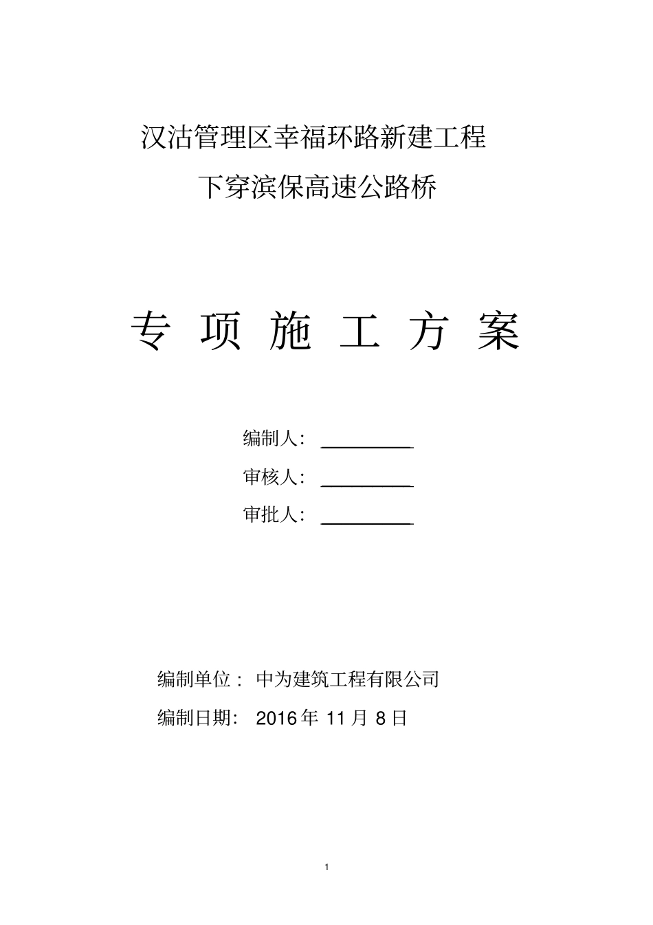 幸福环路下穿滨保高速桥方案汇总_第1页