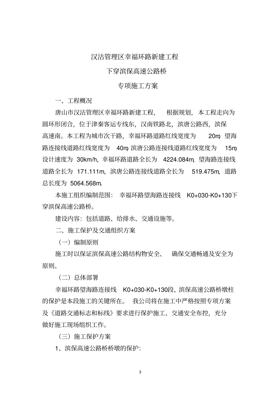 幸福环路下穿滨保高速桥方案汇总_第3页