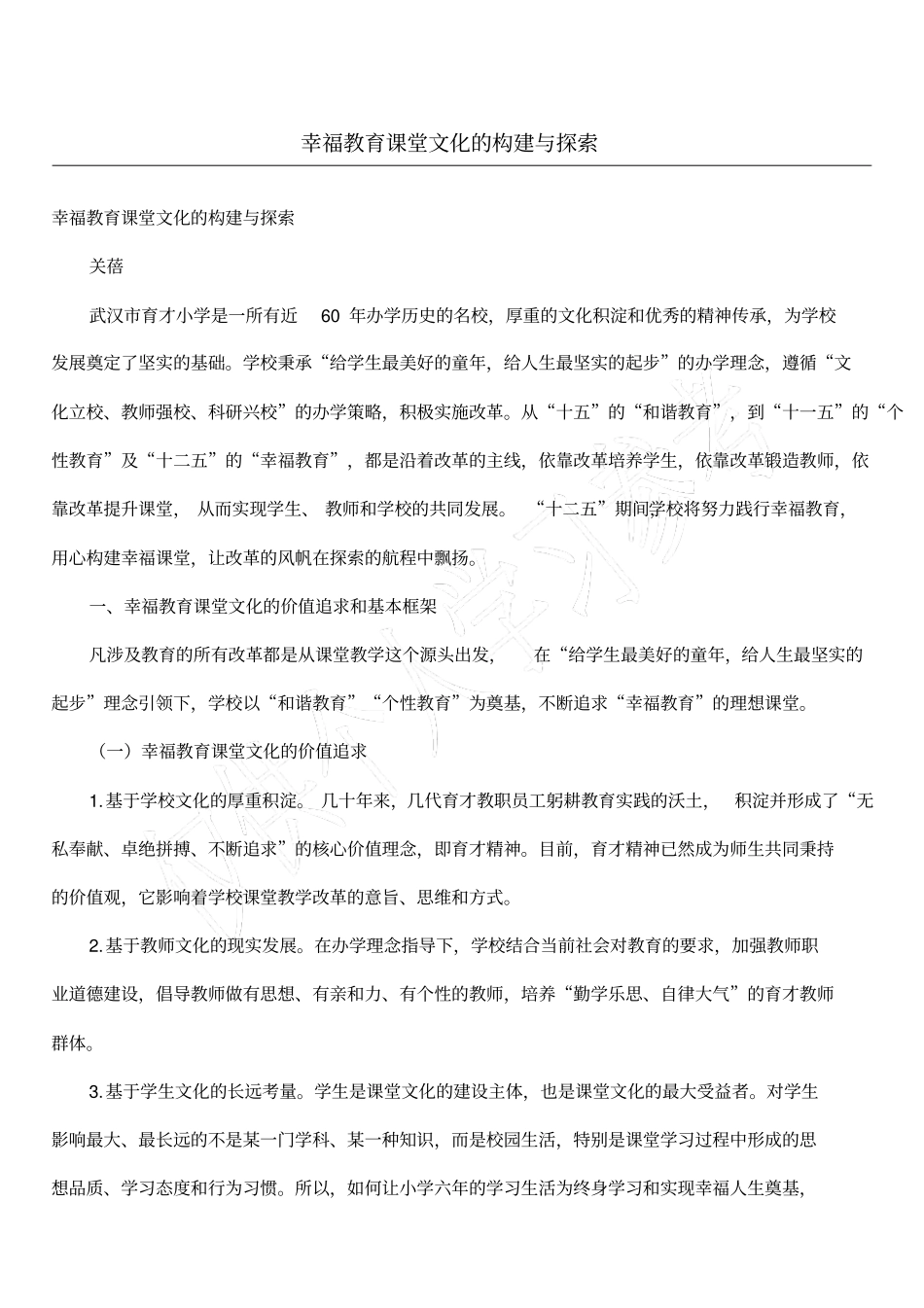 幸福教育课堂文化的构建与探索_第1页