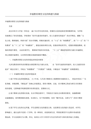 幸福教育课堂文化的构建与探索