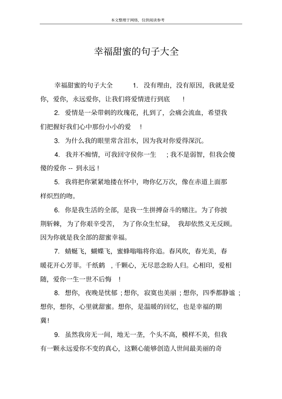 幸福甜蜜的句子大全_第1页