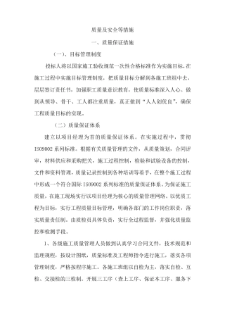 质量及安全等措施