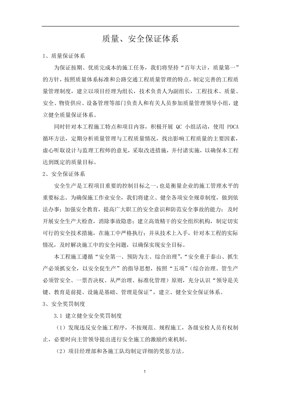 质量安全保证体系_第1页
