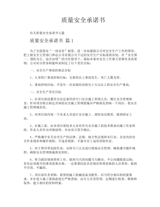 质量安全承诺书