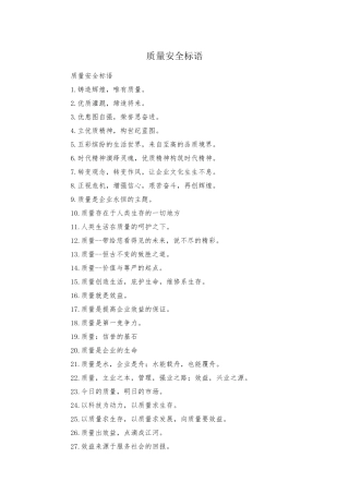 质量安全标语