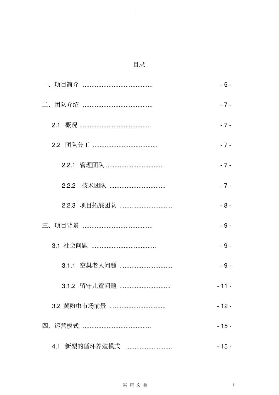 幸福虫公益创业计划项目计划书54_第1页