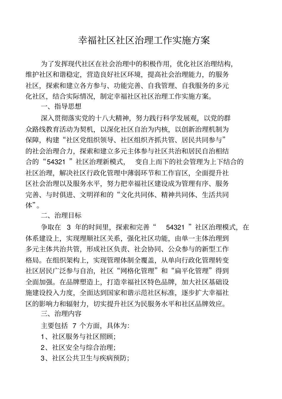 幸福社区治理工作实施方案_第1页