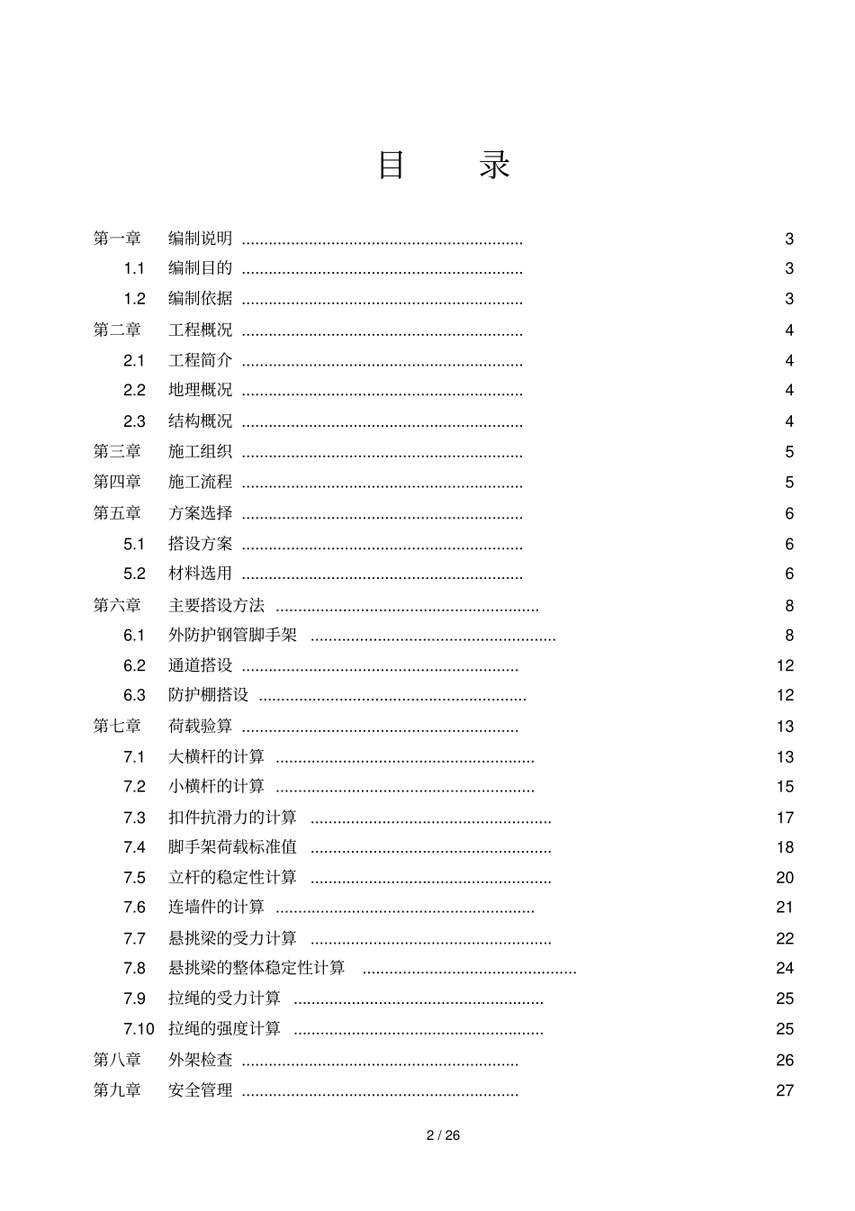 幸福花园,悬挑式脚手架方案_第2页