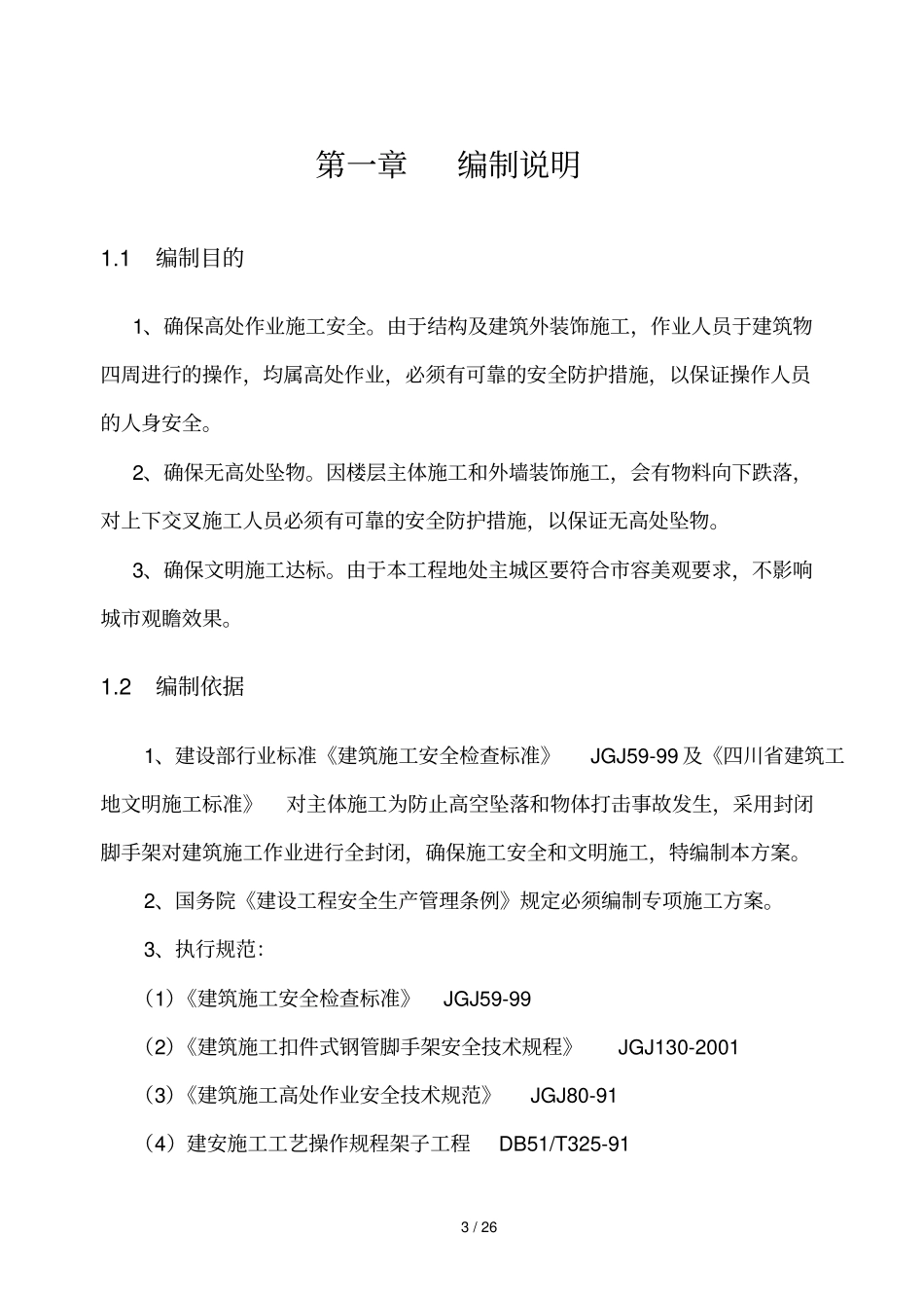 幸福花园,悬挑式脚手架方案_第3页