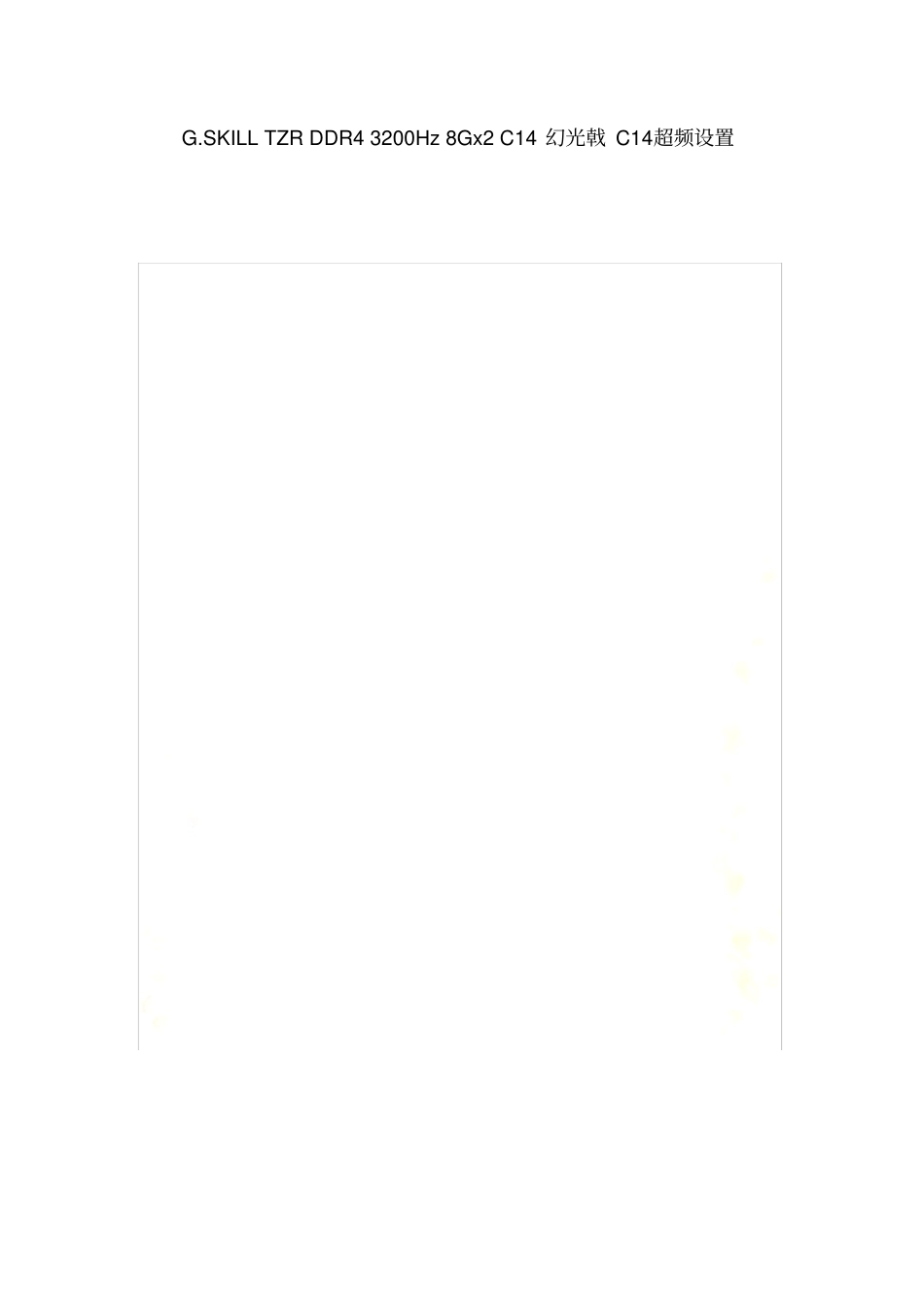 幻光戟-3200Hz-8GxC1超频设置_第2页