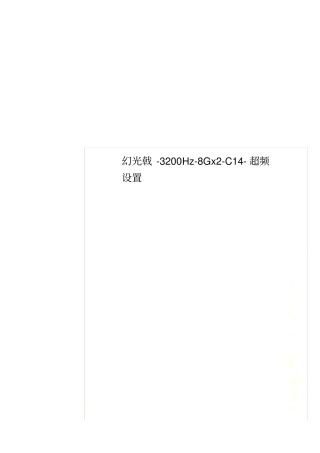 幻光戟-3200Hz-8GxC1超频设置