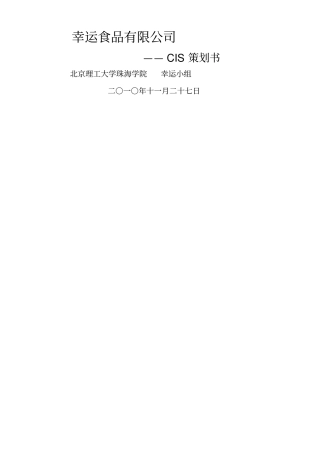 幸运食品公司CIS策划