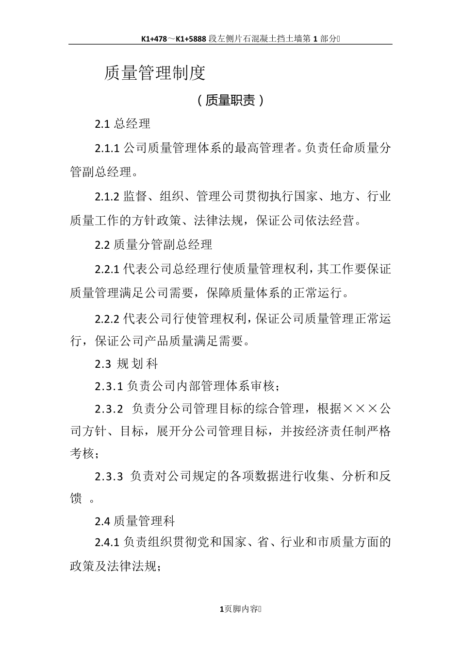 质量管理制度(质量职责)_第1页