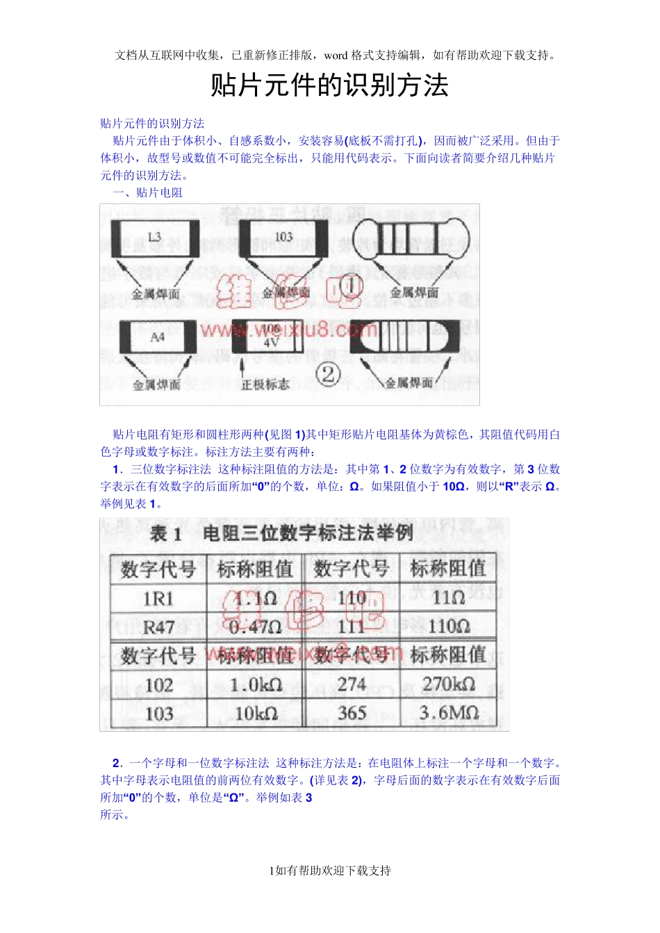 贴片电容及电阻的识别方法_第1页
