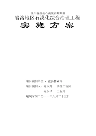 贵州省盘县岩溶地区石漠化综合治理工程方案