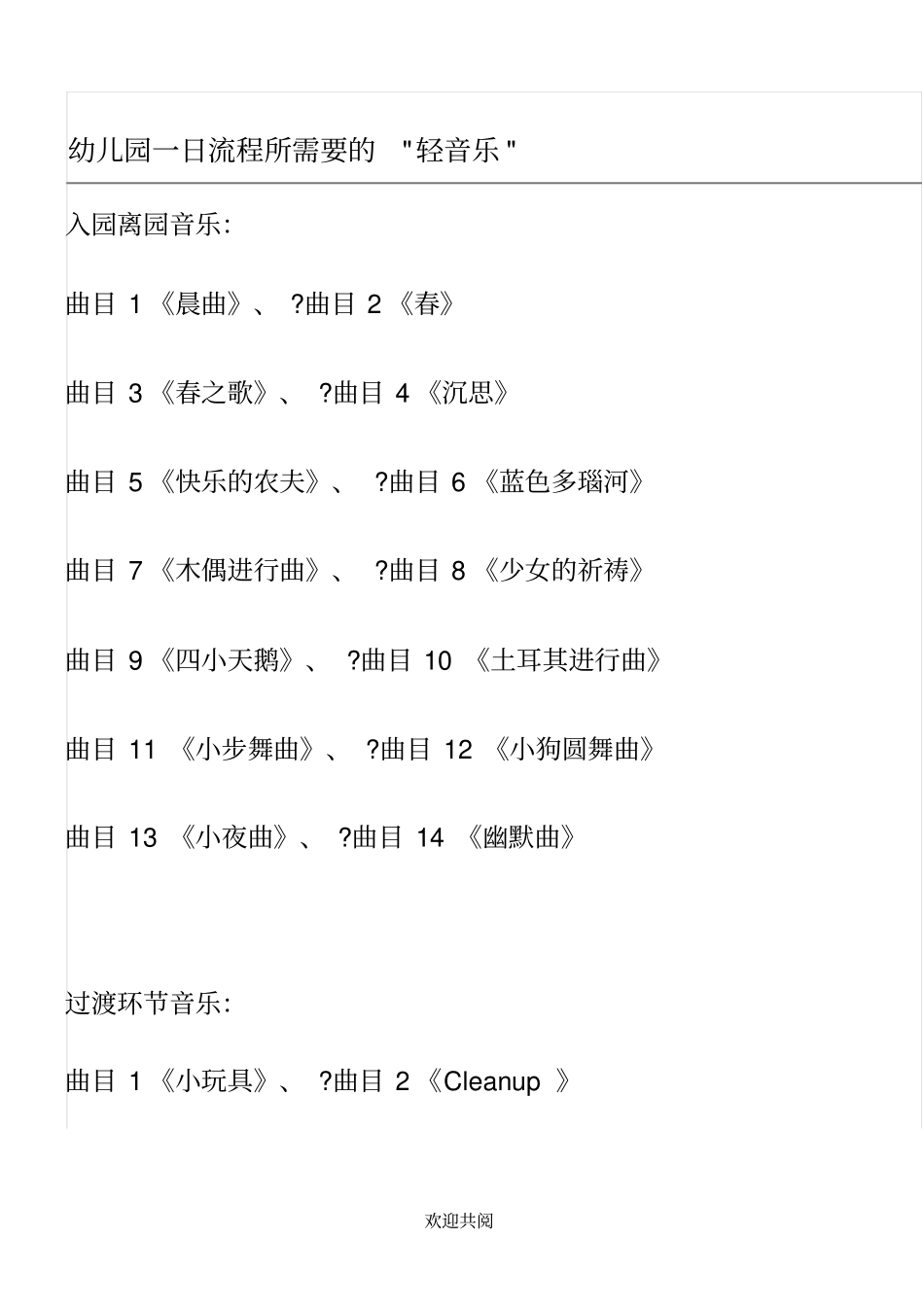 幼儿一日环节的音乐目录_第1页