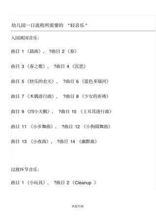 幼儿一日环节的音乐目录