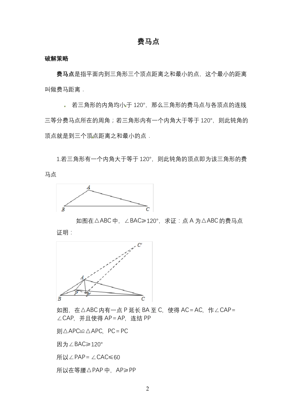 费马点最值问题_第2页